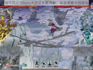 月风魔传不死之月boss大百足攻略详解：实战策略与技能运用剖析