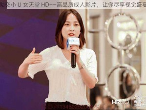 怮交小 U 女天堂 HD——高品质成人影片，让你尽享视觉盛宴