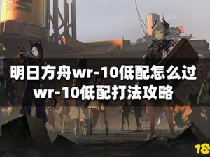 明日方舟画中人活动WR10攻略：过关路线及技巧解析