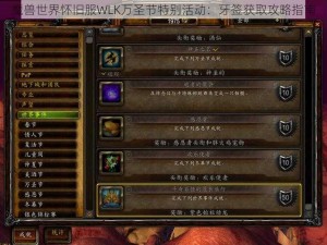 魔兽世界怀旧服WLK万圣节特别活动：牙签获取攻略指南