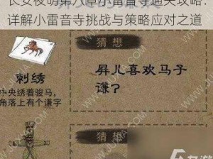 长安夜明第八章小雷音寺通关攻略：详解小雷音寺挑战与策略应对之道