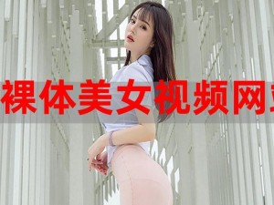 巨胸美女爆 X 免费网站软件，海量美女视频资源，实时更新，满足你的所有需求