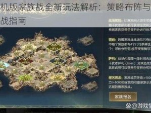 征途手机版家族战全新玩法解析：策略布阵与团队协作的实战指南