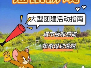 猫与鼠的欢乐派对：如何巧妙运用道具演绎猫鼠互动