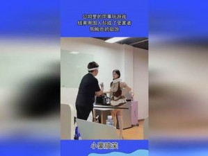 去同事家换着玩，体验多样精彩游戏