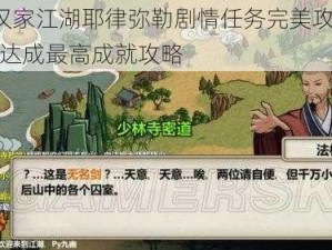 江湖X汉家江湖耶律弥勒剧情任务完美攻略：揭秘如何达成最高成就攻略