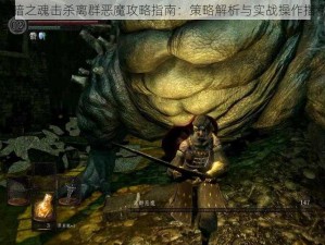 黑暗之魂击杀离群恶魔攻略指南：策略解析与实战操作指引