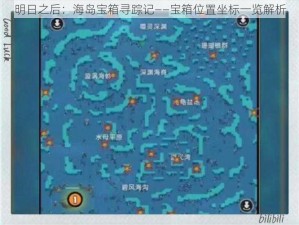 明日之后：海岛宝箱寻踪记——宝箱位置坐标一览解析