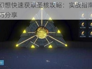 龙族幻想快速获取圣核攻略：实战指南与高效技巧分享