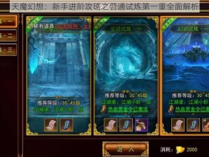 天魔幻想：新手进阶攻略之普通试炼第一重全面解析