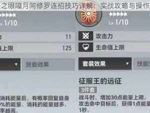 深空之眼障月阿修罗连招技巧详解：实战攻略与操作指南