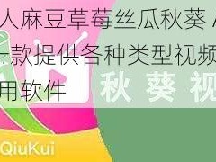 绿巨人麻豆草莓丝瓜秋葵 APP，一款提供各种类型视频资源的应用软件