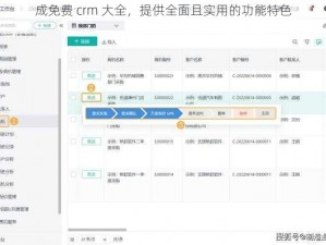 成免费 crm 大全，提供全面且实用的功能特色