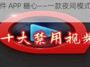 十八款夜间禁用软件 APP 糖心——一款夜间模式应用，呵护你的眼睛