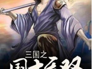 《君临天下：国士无双之绝世剑技》