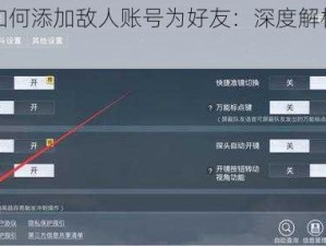 和平精英如何添加敌人账号为好友：深度解析社交功能添加流程