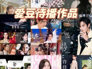 爱豆传媒免费观看，无广告无弹窗，精彩内容看不停