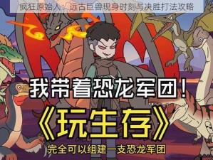 疯狂原始人：远古巨兽现身时刻与决胜打法攻略