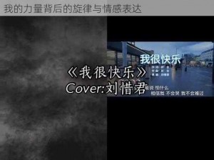 抖音热歌解析：抖音我也不会难过，你不要小看我的力量背后的旋律与情感表达