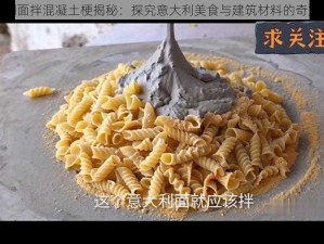 意大利面拌混凝土梗揭秘：探究意大利美食与建筑材料的奇妙结合