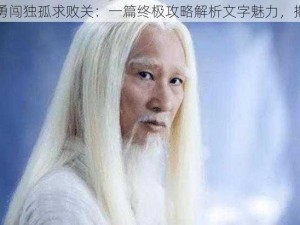 以文字之力勇闯独孤求败关：一篇终极攻略解析文字魅力，揭示通关秘籍