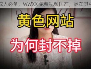 成人必备，WWXX 免费视频国产，尽在其中