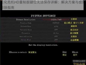 生化危机HD重制版键位无法保存详解：解决方案与故障排除指南