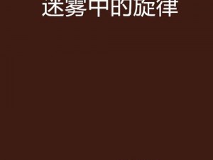 迷雾重重：迷雾之中的神秘旋律——揭秘歌曲迷雾迷雾的魅力之源