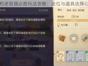 猫和老鼠猫必胜玩法攻略：走位与道具选择心得