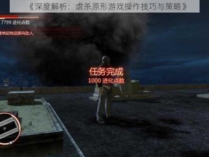 《深度解析：虐杀原形游戏操作技巧与策略》