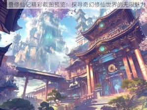 堆叠修仙记精彩截图预览：探寻奇幻修仙世界的无限魅力