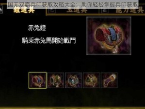 真三国无双霸兵印获取攻略大全：助你轻松掌握兵印获取之道