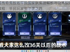 刀塔传奇竞技场平民国家队实战解析与战术运用视频教程：平民玩家的逆袭之路