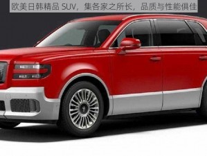 欧美日韩精品 SUV，集各家之所长，品质与性能俱佳