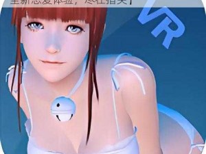 vr女友模拟器手游【VR 女友模拟器手游：全新恋爱体验，尽在指尖】