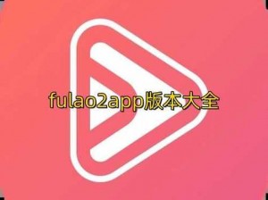 Fulao2粉色标路线检测老版本-Fulao2 粉色标路线检测老版本是否还能使用？