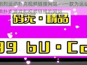 免费剧烈运动扑克视频链接网站——一款为运动爱好者提供扑克游戏和视频链接的网站