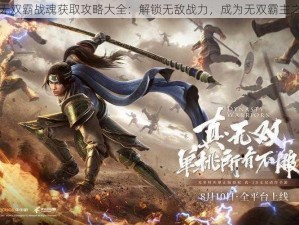 真三国无双霸战魂获取攻略大全：解锁无敌战力，成为无双霸主之路引导