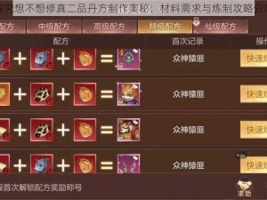 探究想不想修真二品丹方制作奥秘：材料需求与炼制攻略分享