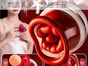 成人情趣用品，模拟真人吮吸，刺激乳尖，快感十足