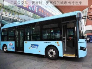 C 满公交车：更智能、更环保的城市出行选择