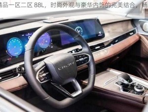 国产 SUV 精品一区二区 88L，时尚外观与豪华内饰的完美结合，畅享舒适驾乘体验