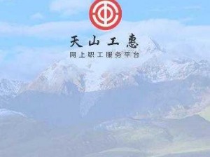 关于天山工惠苹果手机下载及疫情职工救助操作指南