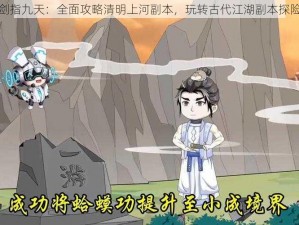 冰河剑指九天：全面攻略清明上河副本，玩转古代江湖副本探险之旅