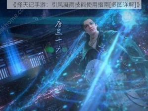 《择天记手游：引风凝雨技能使用指南[多图详解]》