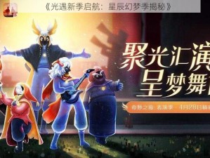 《光遇新季启航：星辰幻梦季揭秘》