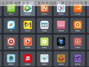 成品视频 APP 大全，汇聚各类视频，满足你的所有需求