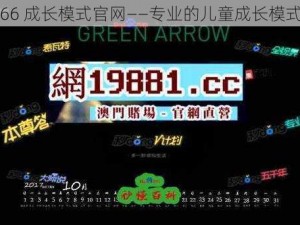 66m66 成长模式官网——专业的儿童成长模式平台