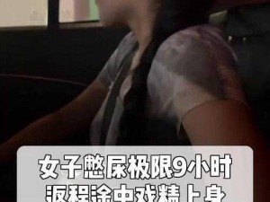 尿憋得扭来扭去憋哭女性-女性被尿憋得难受，在原地扭来扭去，最终憋哭了