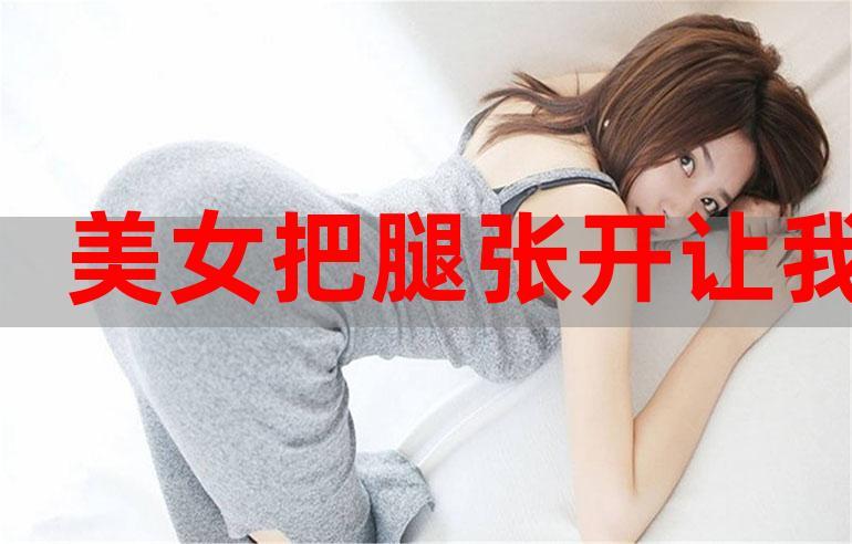 女生张腿男生桶——提升体验的创新产品